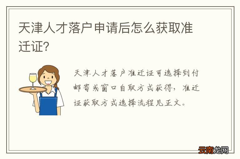 天津人才落户申请后怎么获取准迁证？
