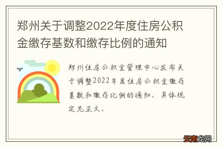 郑州关于调整2022年度住房公积金缴存基数和缴存比例的通知