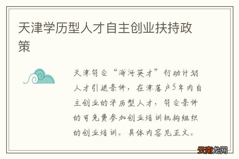 天津学历型人才自主创业扶持政策