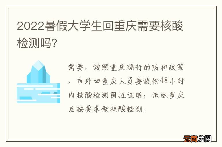 2022暑假大学生回重庆需要核酸检测吗？
