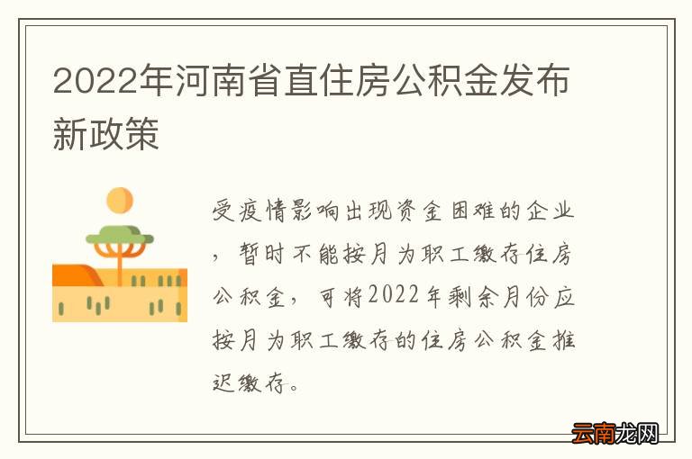 2022年河南省直住房公积金发布新政策