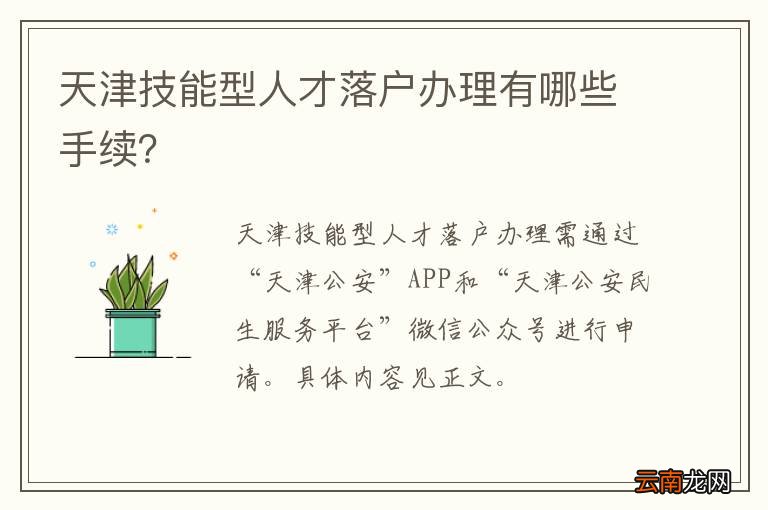 天津技能型人才落户办理有哪些手续？