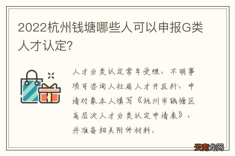 2022杭州钱塘哪些人可以申报G类人才认定？
