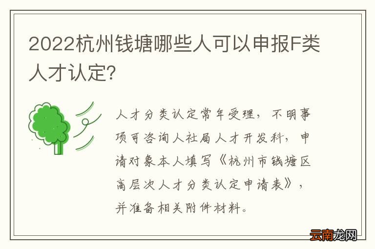 2022杭州钱塘哪些人可以申报F类人才认定？