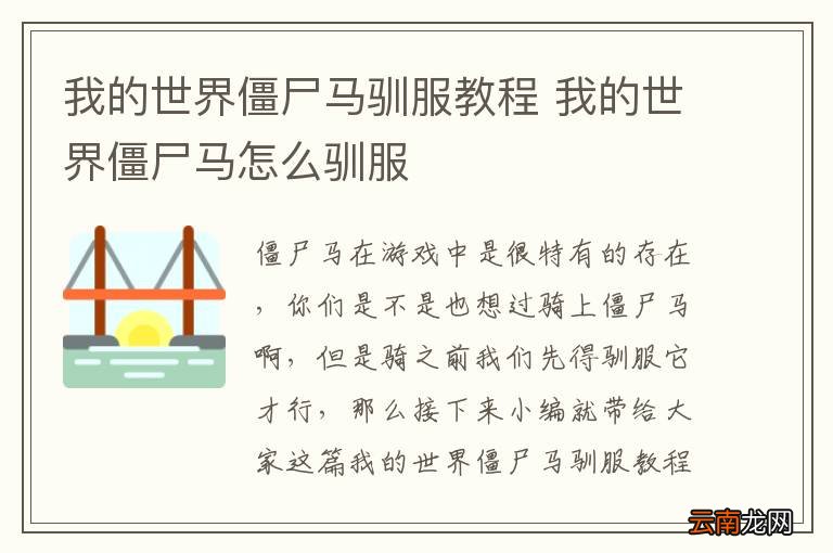 我的世界僵尸马驯服教程 我的世界僵尸马怎么驯服