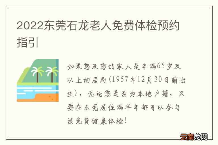 2022东莞石龙老人免费体检预约指引