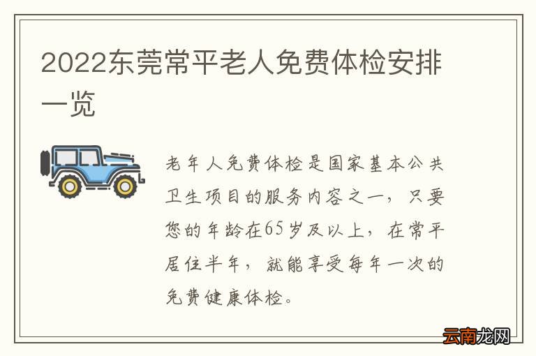 2022东莞常平老人免费体检安排一览