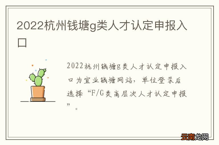 2022杭州钱塘g类人才认定申报入口
