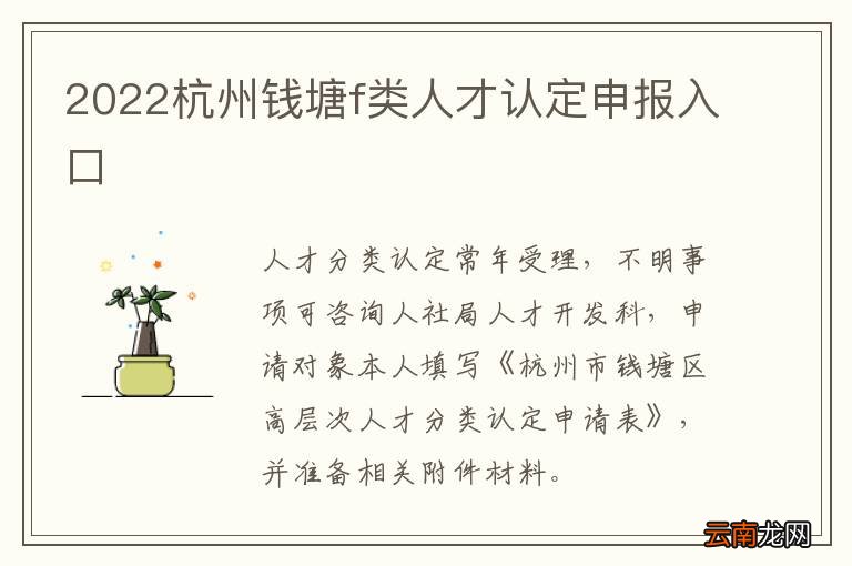 2022杭州钱塘f类人才认定申报入口