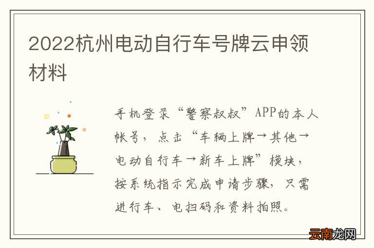 2022杭州电动自行车号牌云申领材料