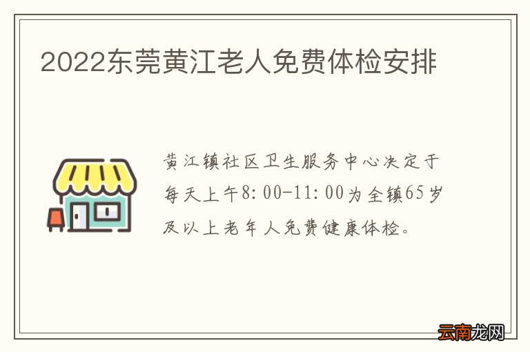2022东莞黄江老人免费体检安排