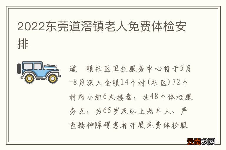 2022东莞道滘镇老人免费体检安排