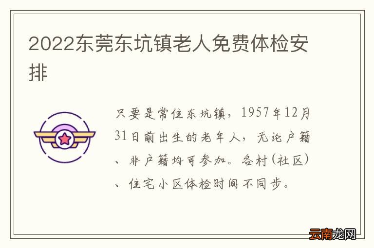 2022东莞东坑镇老人免费体检安排