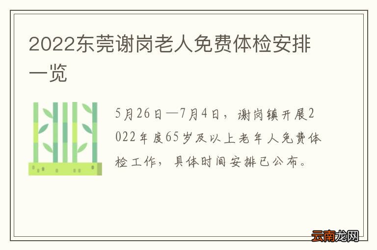 2022东莞谢岗老人免费体检安排一览