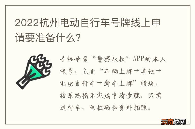 2022杭州电动自行车号牌线上申请要准备什么?