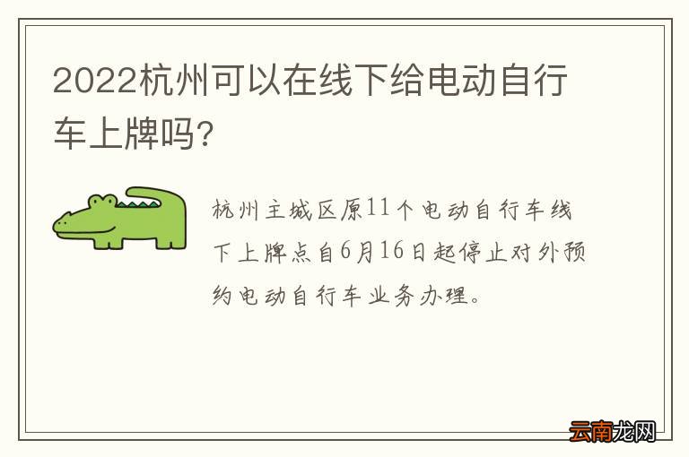 2022杭州可以在线下给电动自行车上牌吗?