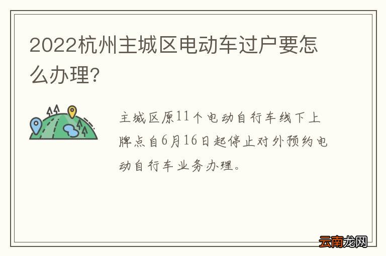 2022杭州主城区电动车过户要怎么办理?