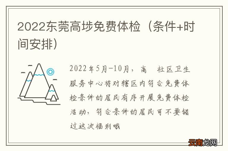 条件+时间安排 2022东莞高埗免费体检