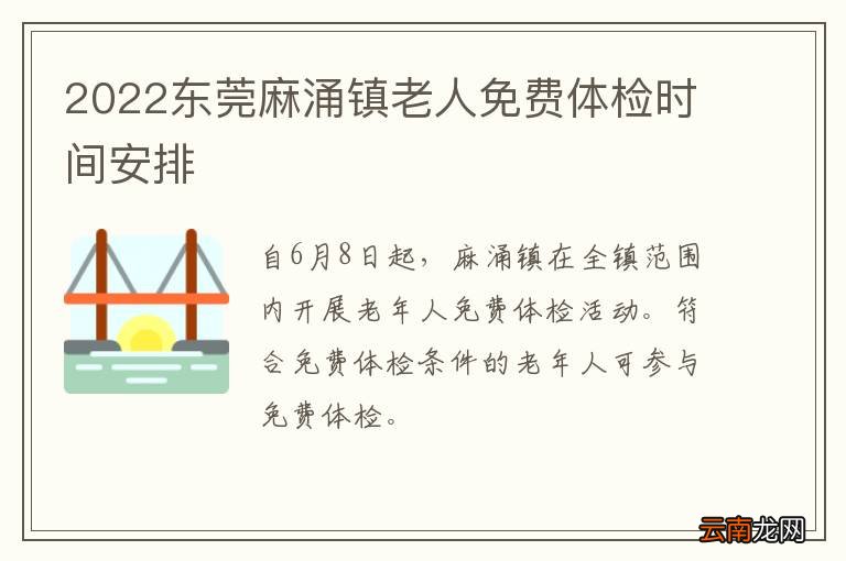 2022东莞麻涌镇老人免费体检时间安排