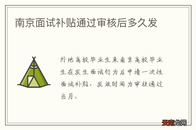 南京面试补贴通过审核后多久发