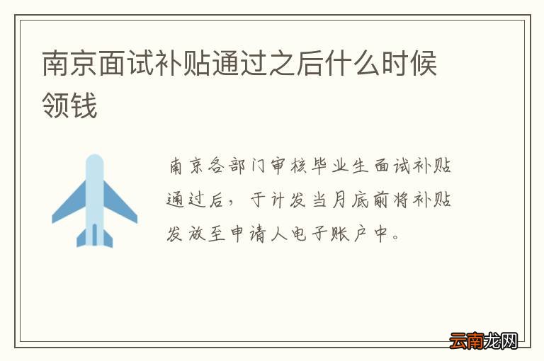 南京面试补贴通过之后什么时候领钱