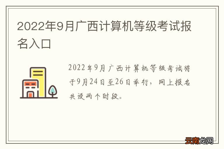 2022年9月广西计算机等级考试报名入口