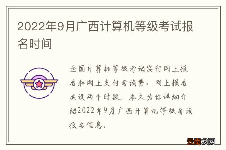 2022年9月广西计算机等级考试报名时间