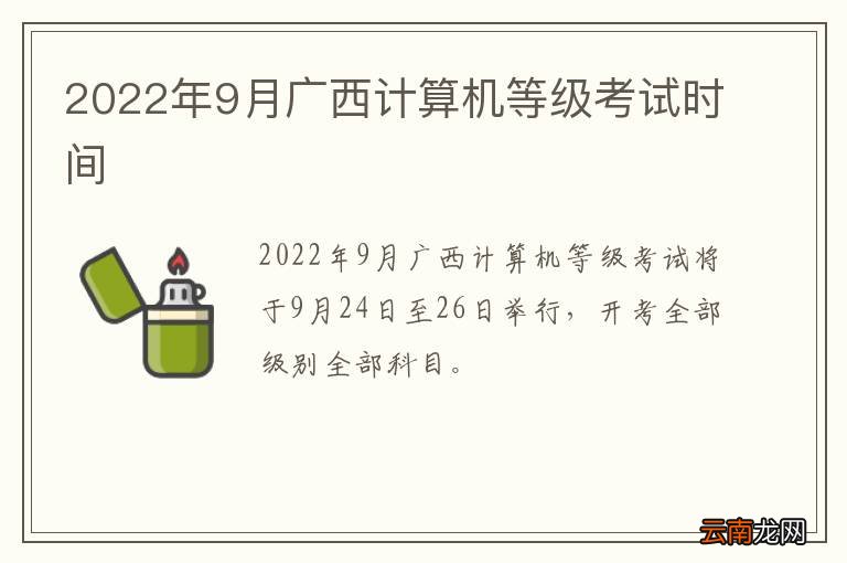 2022年9月广西计算机等级考试时间