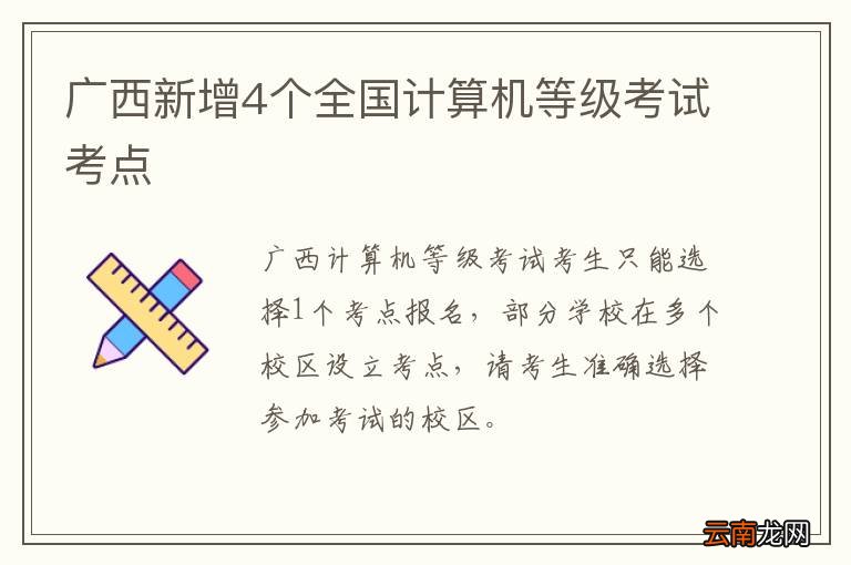 广西新增4个全国计算机等级考试考点