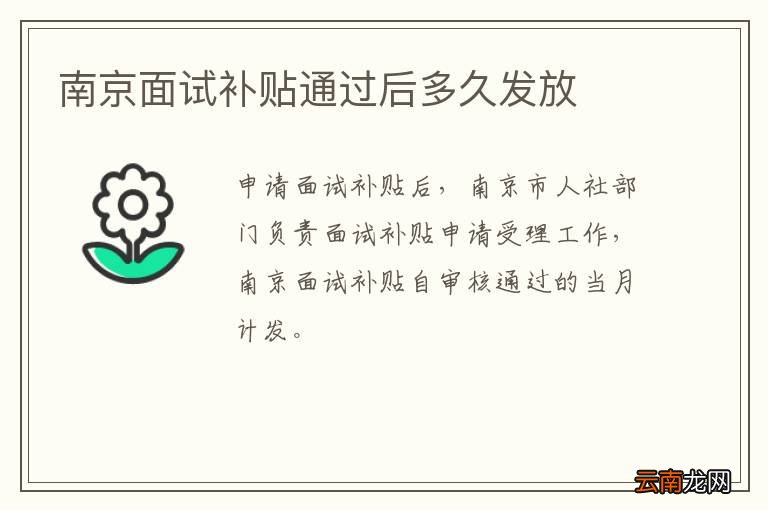 南京面试补贴通过后多久发放
