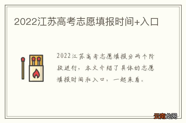 2022江苏高考志愿填报时间+入口