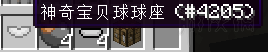 我的世界神奇宝贝mod入门教程 我的世界神奇宝贝mod怎么玩 开始教程+治疗机制作
