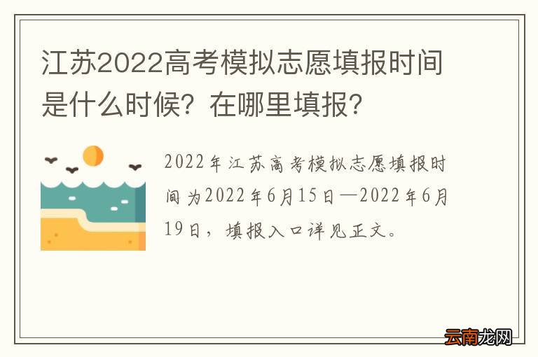 江苏2022高考模拟志愿填报时间是什么时候？在哪里填报？