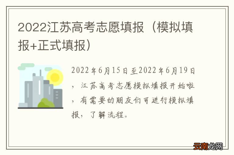 模拟填报+正式填报 2022江苏高考志愿填报