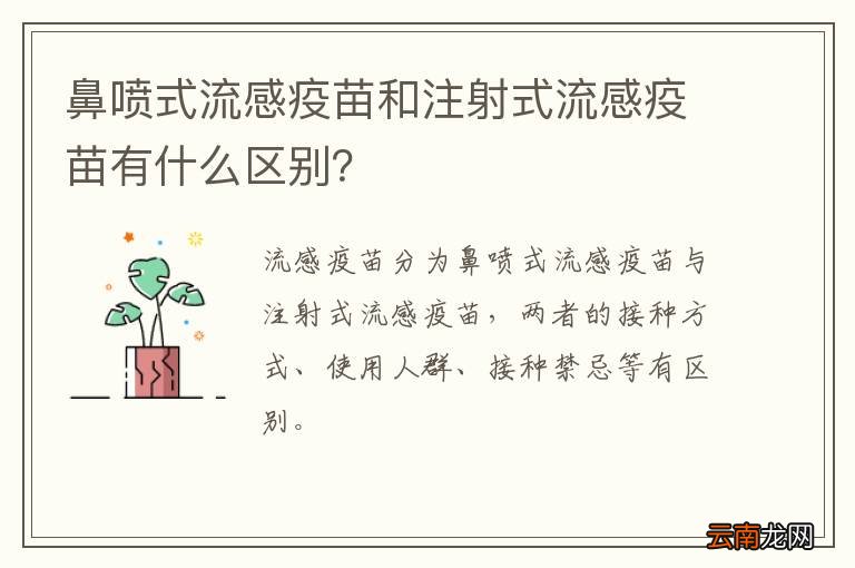 鼻喷式流感疫苗和注射式流感疫苗有什么区别？