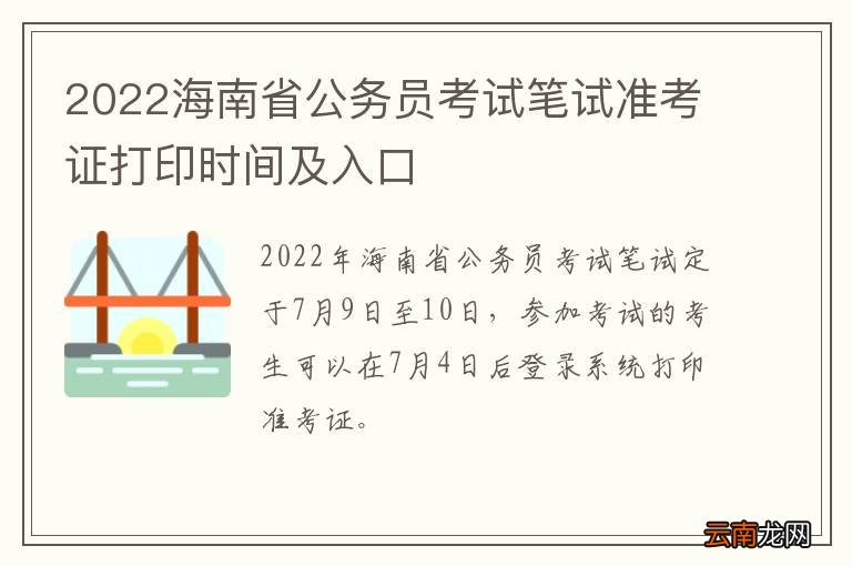 2022海南省公务员考试笔试准考证打印时间及入口