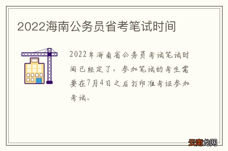 2022海南公务员省考笔试时间