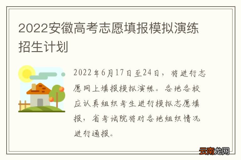 2022安徽高考志愿填报模拟演练招生计划