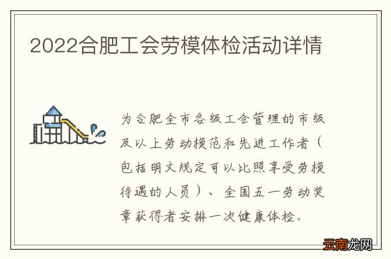 2022合肥工会劳模体检活动详情