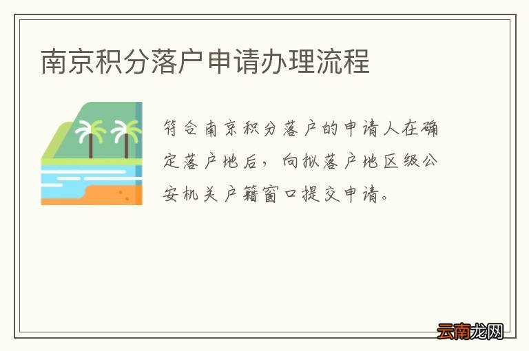 南京积分落户申请办理流程