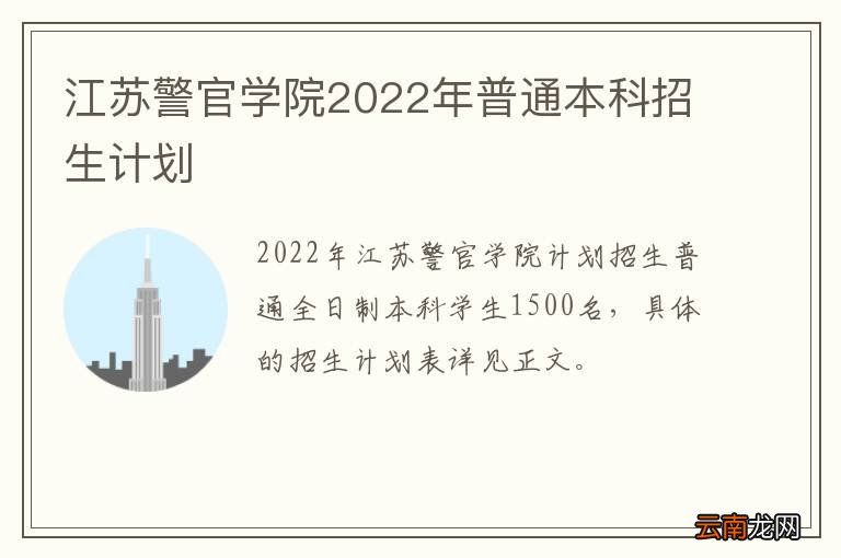 江苏警官学院2022年普通本科招生计划
