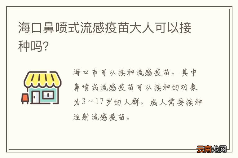 海口鼻喷式流感疫苗大人可以接种吗？