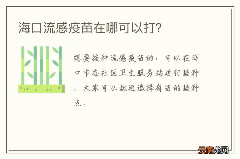 海口流感疫苗在哪可以打？