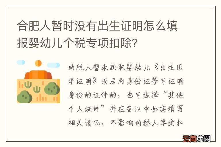 合肥人暂时没有出生证明怎么填报婴幼儿个税专项扣除？