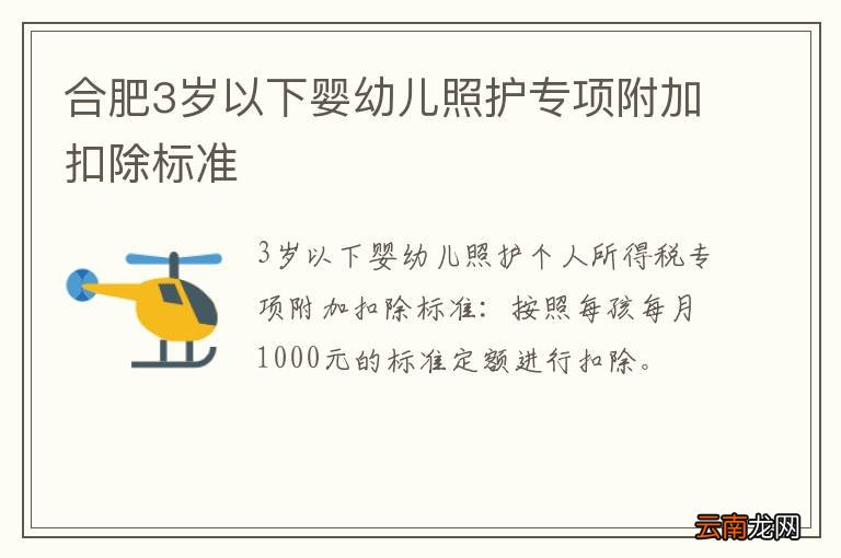 合肥3岁以下婴幼儿照护专项附加扣除标准