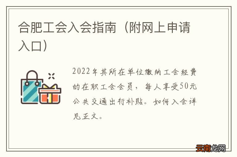 附网上申请入口 合肥工会入会指南