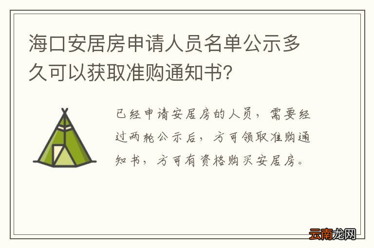 海口安居房申请人员名单公示多久可以获取准购通知书？