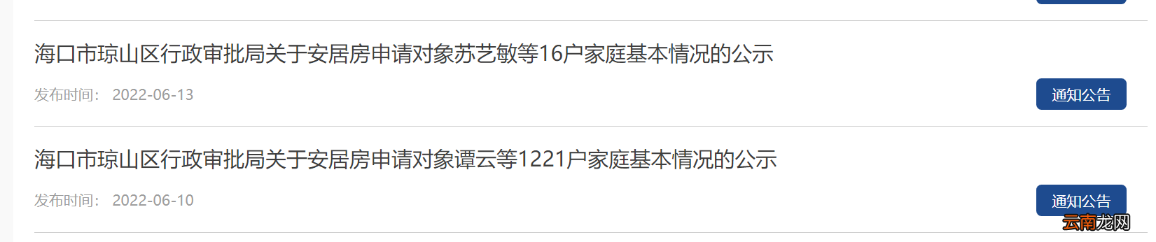 海口安居房申请人员名单公示多久可以获取准购通知书？