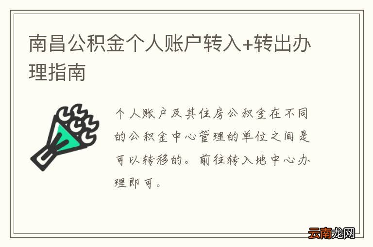南昌公积金个人账户转入+转出办理指南