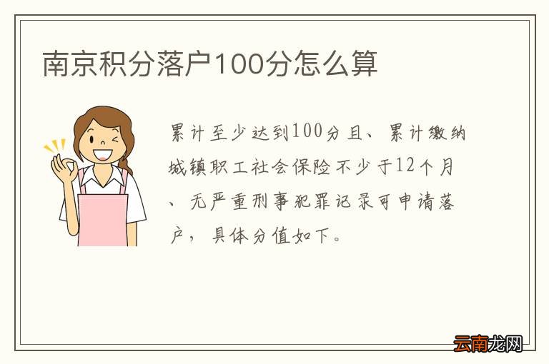 南京积分落户100分怎么算